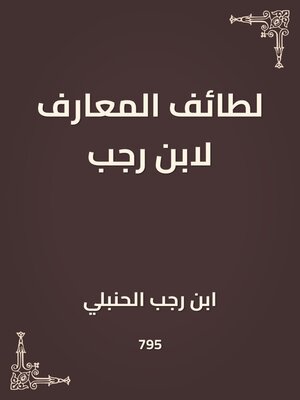 cover image of لطائف المعارف لابن رجب